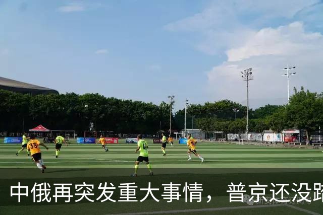 中俄再突发重大事情，普京还没踏上访华飞机，俄远东港口全线大堵