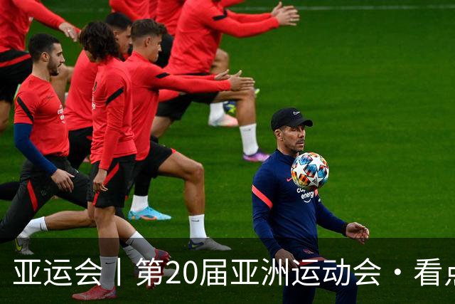 亚运会丨第20届亚洲运动会·看点（10月2日）