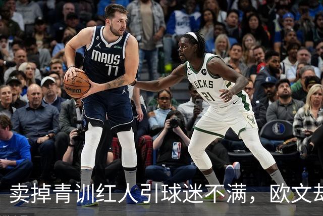 卖掉青训红人引球迷不满，欧文却称这笔转会做得对