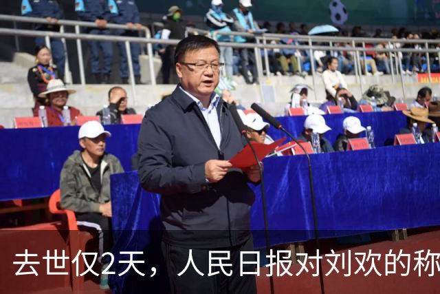 去世仅2天，人民日报对刘欢的称呼变了，5字之差释放信号不一般