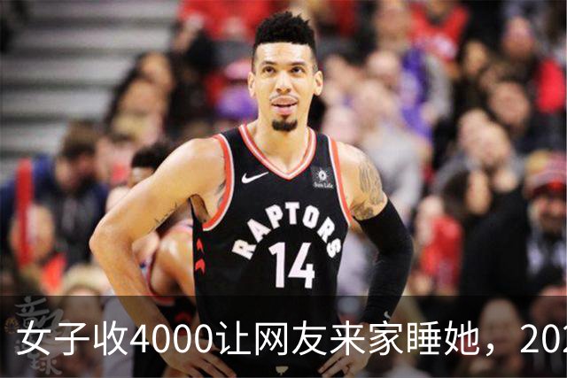 女子收4000让网友来家睡她，2020年缠绵后遭抢劫，并被划破脸