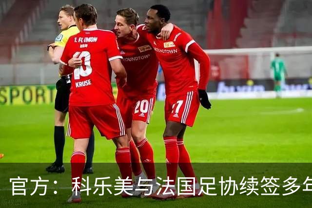 官方：科乐美与法国足协续签多年合作