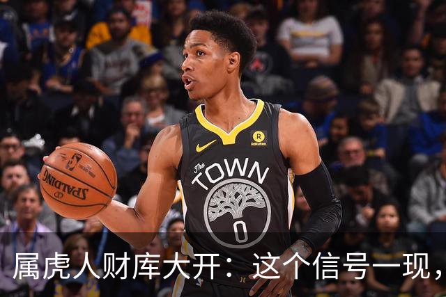 属虎人财库大开：这个信号一现，稳赚不赔