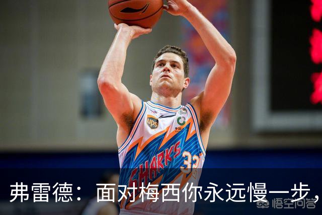 弗雷德：面对梅西你永远慢一步，他对比赛的理解能力完全领先别人
