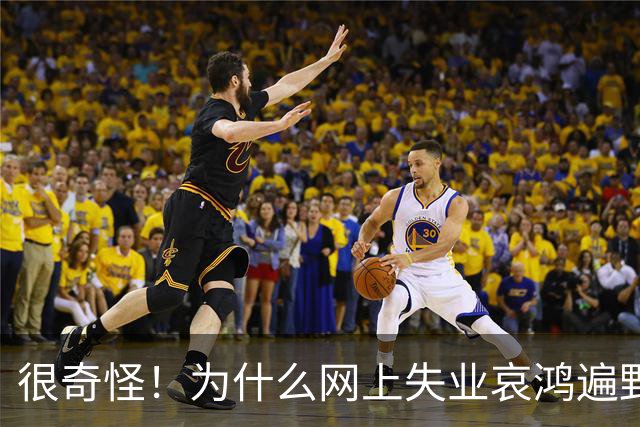很奇怪！为什么网上失业哀鸿遍野，现实中大家都在按部就班的工作
