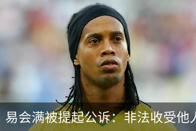 易会满被提起公诉：非法收受他人财物，数额特别巨大