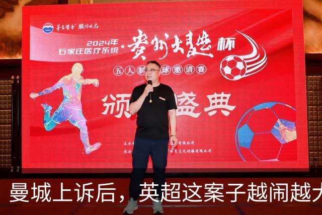 曼城上诉后，英超这案子越闹越大