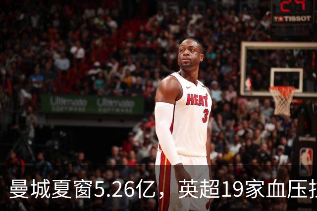 曼城夏窗5.26亿，英超19家血压拉满：这不是引援，是挑衅！
