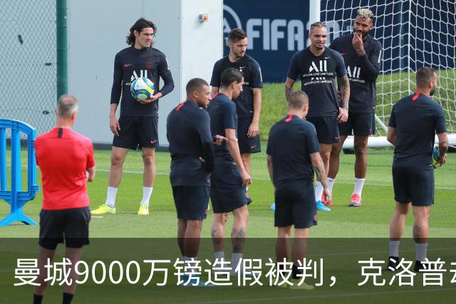 曼城9000万镑造假被判，克洛普却拒绝落井下石