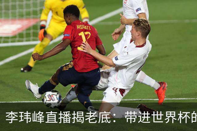 李玮峰直播揭老底：带进世界杯的教练为啥被赶走