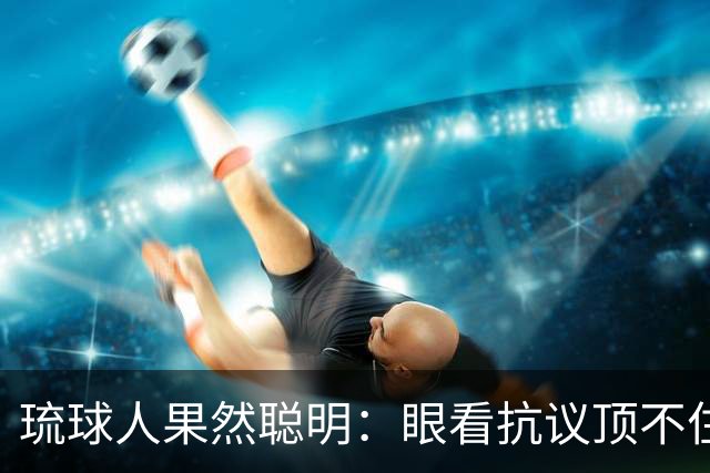 琉球人果然聪明：眼看抗议顶不住，直接猛击要害，高市怂了