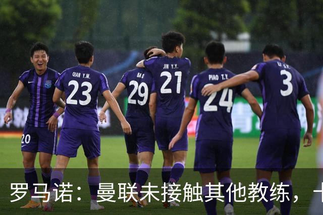 罗马诺：曼联未接触其他教练，卡里克获更衣室支持