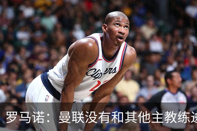 罗马诺：曼联没有和其他主教练进行任何接触，仍对卡里克有信心；曼晚：曼联曾告知葡萄牙，B费身上有伤，但他仍出战国家队的比赛