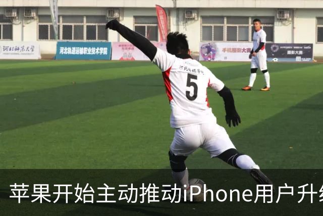 苹果开始主动推动iPhone用户升级iOS 27