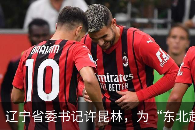 辽宁省委书记许昆林，为“东北超”冠军颁奖！