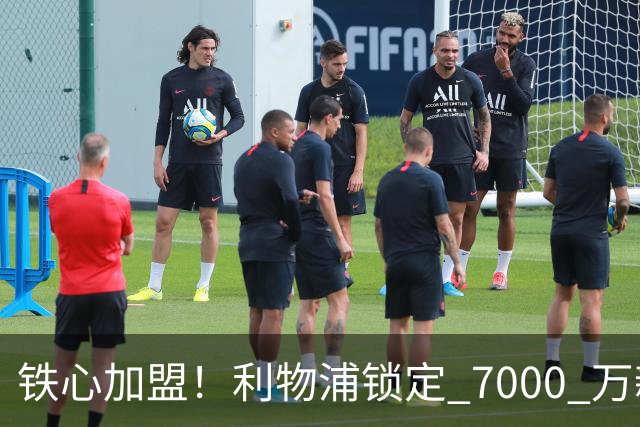 铁心加盟！利物浦锁定 7000 万新马内！22 岁天才盼登陆安菲尔德