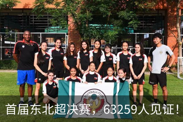 首届东北超决赛，63259人见证！长春1-0夺冠，连克沈阳大连