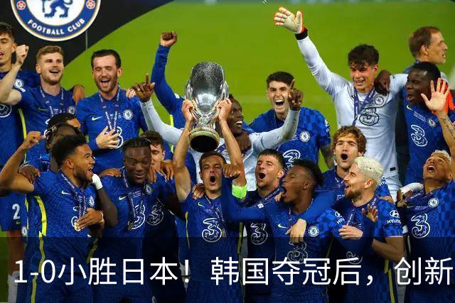 1-0小胜日本！韩国夺冠后，创新纪录，球员“掩面流泪”，MVP诞生