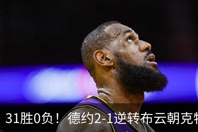 31胜0负！德约2-1逆转布云朝克特拒爆冷 第7次晋级中网八强