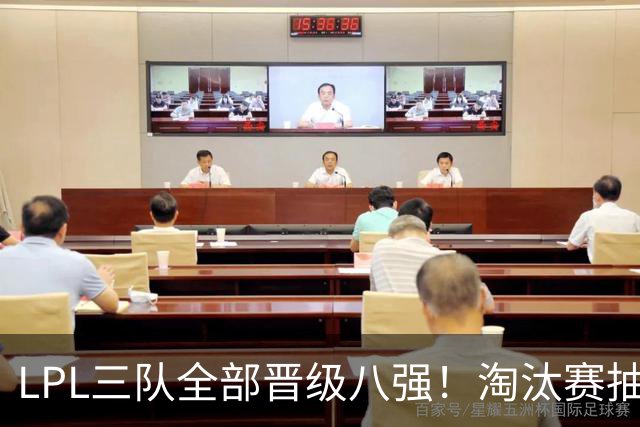 LPL三队全部晋级八强！淘汰赛抽到最好签，WE和LGD有机会进决赛