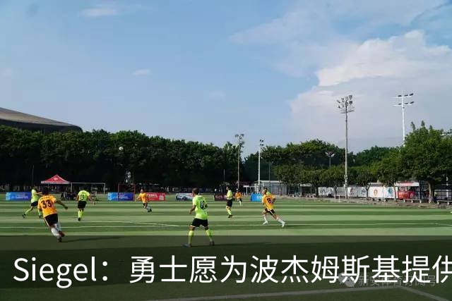 Siegel：勇士愿为波杰姆斯基提供4年7000万续约合同 年薪约1750万